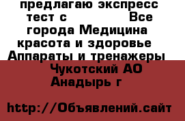 предлагаю экспресс-тест с VIP-Rofes - Все города Медицина, красота и здоровье » Аппараты и тренажеры   . Чукотский АО,Анадырь г.